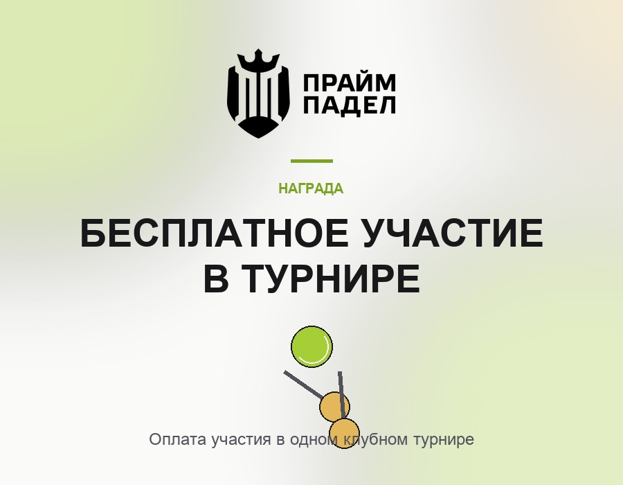 Бесплатное участие в турнире